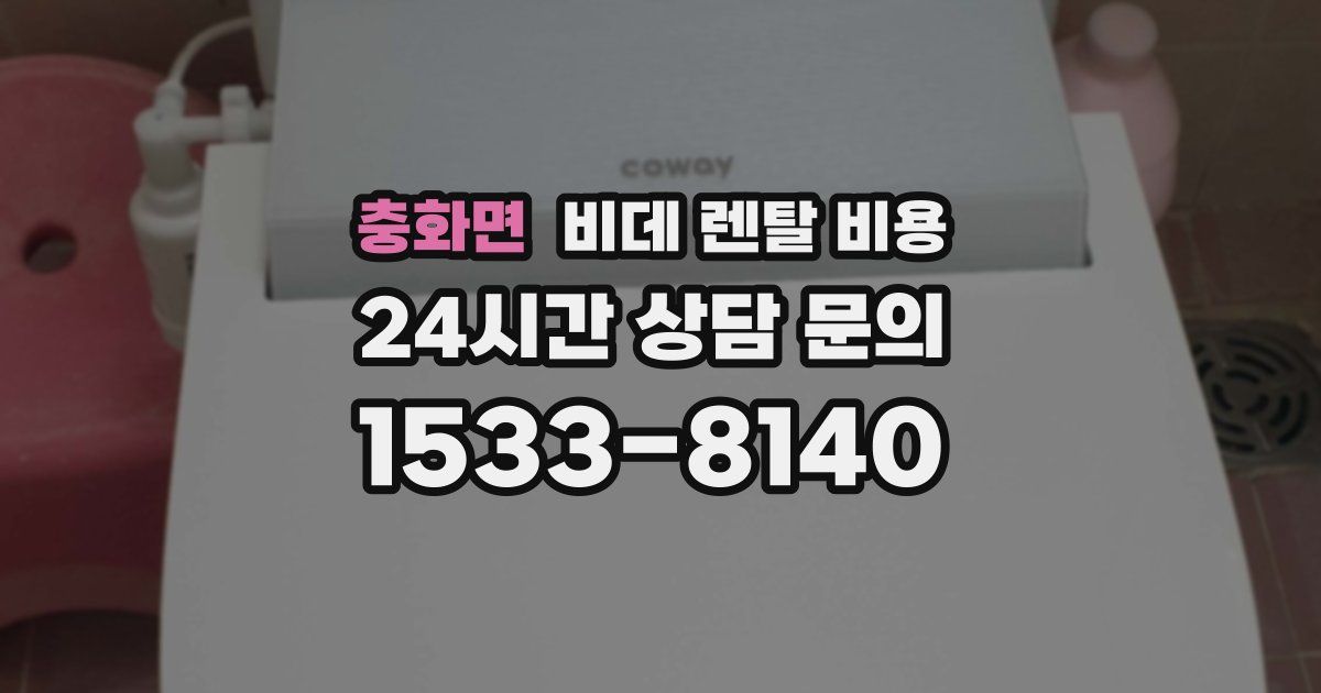 충화면 비데 렌탈 비용