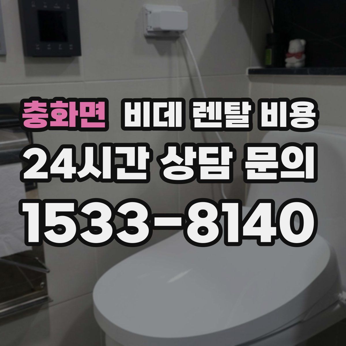 충화면 비데 렌탈 비용