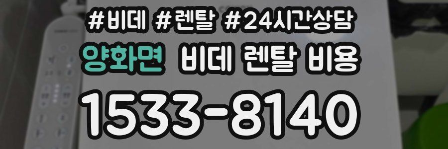 양화면 비데 렌탈 비용