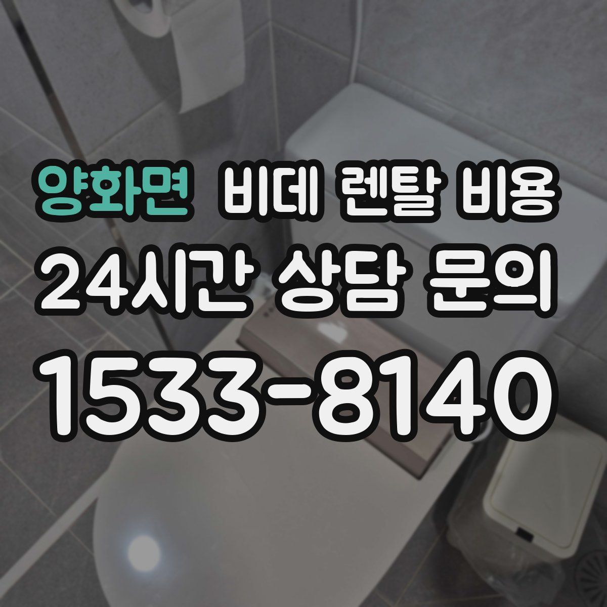 양화면 비데 렌탈 비용