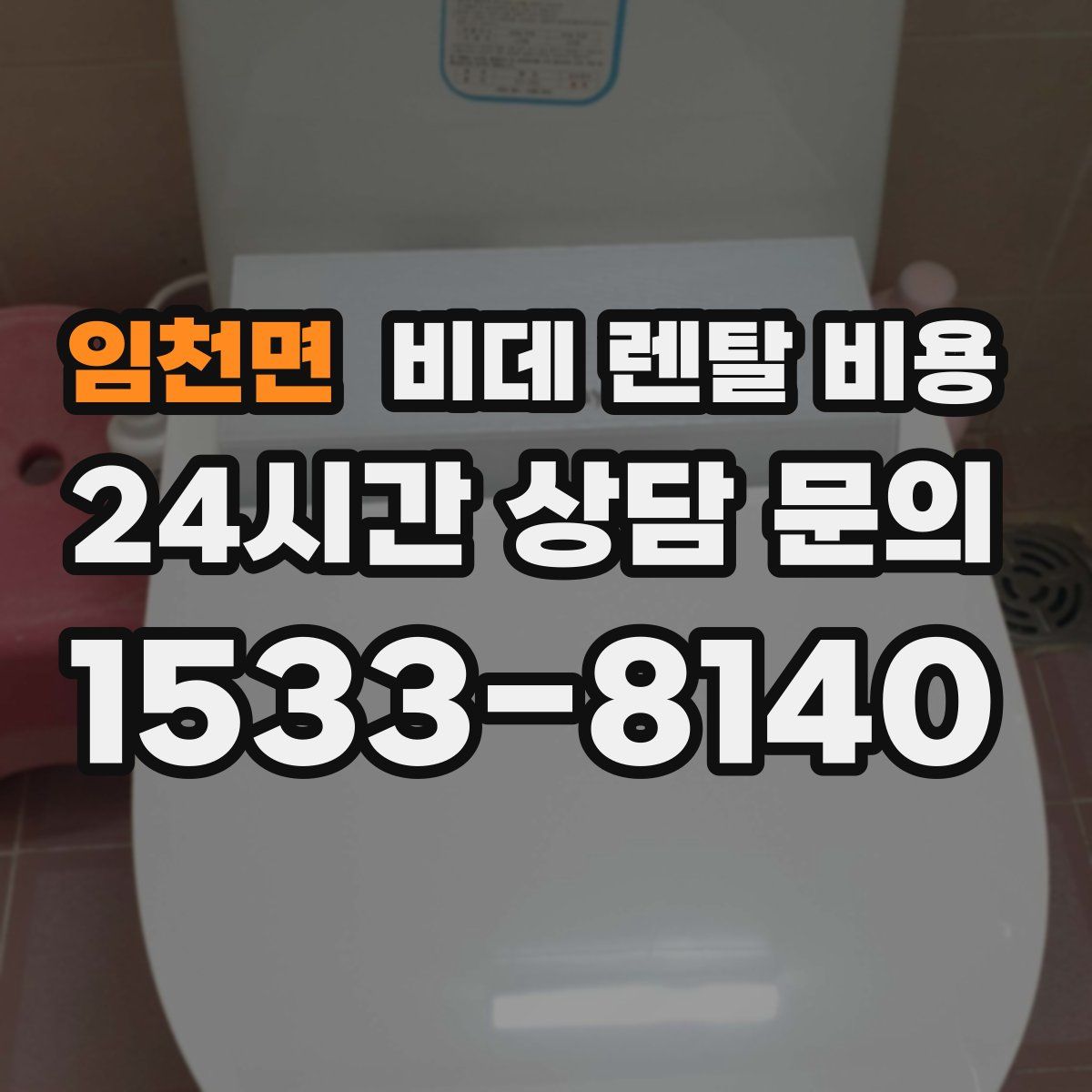 임천면 비데 렌탈 비용