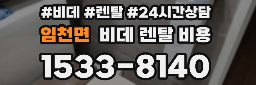 임천면 비데 렌탈 비용