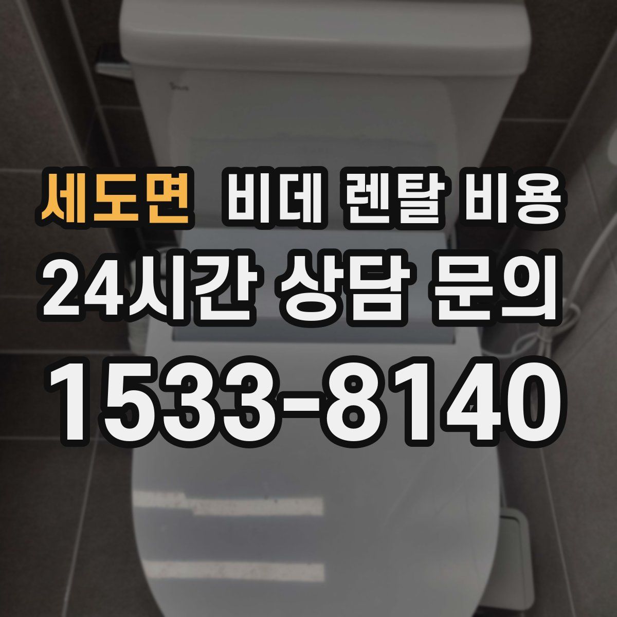 세도면 비데 렌탈 비용