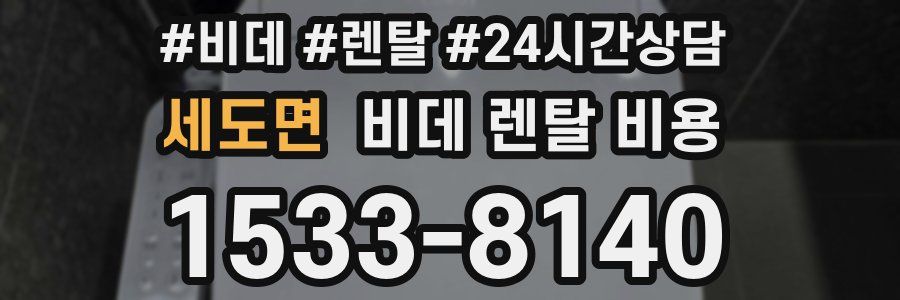 세도면 비데 렌탈 비용