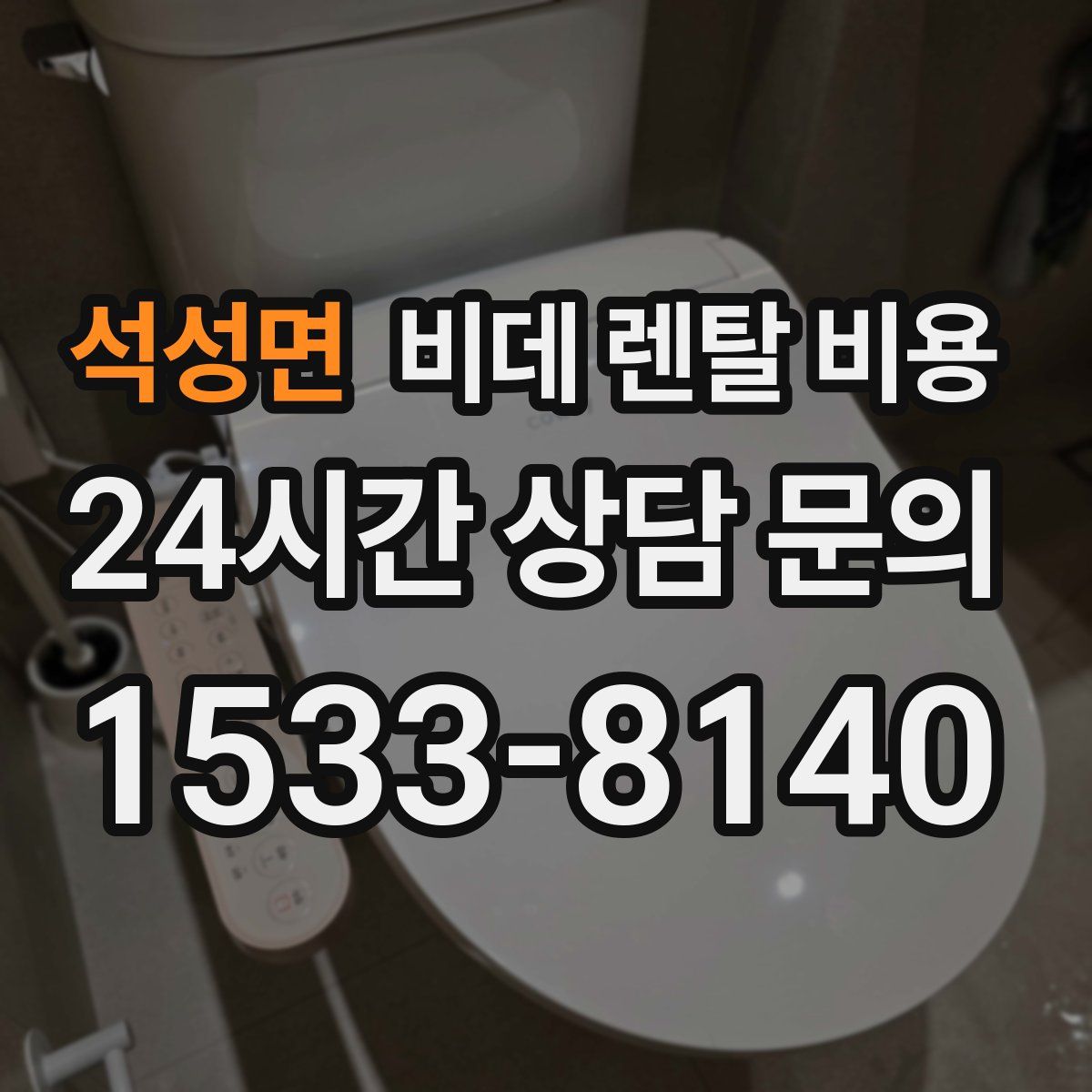 석성면 비데 렌탈 비용