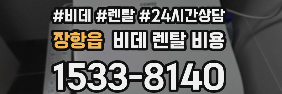 장항읍 비데 렌탈 비용