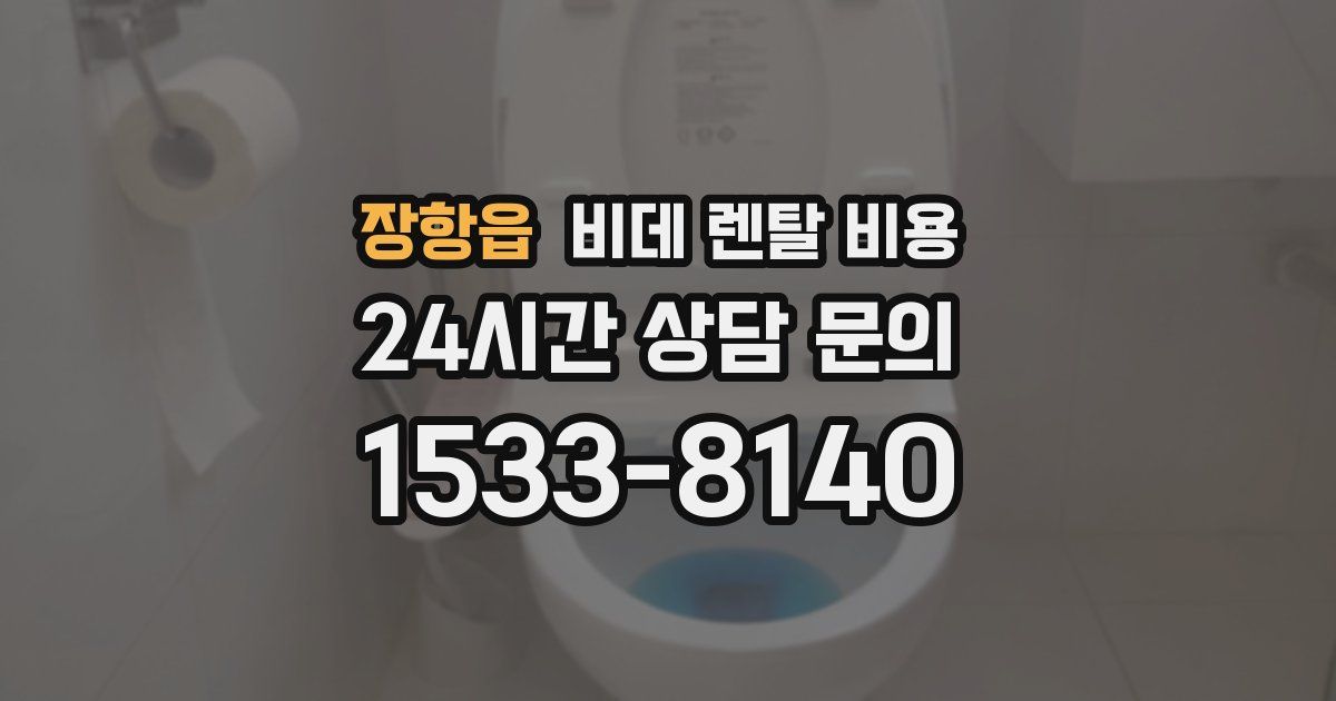 장항읍 비데 렌탈 비용