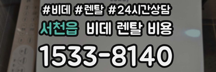 서천읍 비데 렌탈 비용