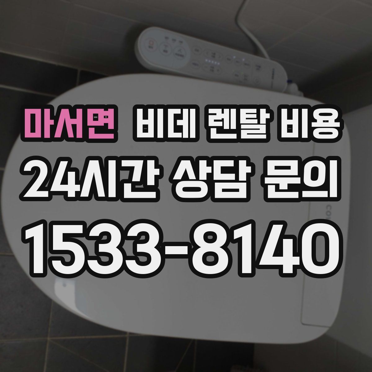 마서면 비데 렌탈 비용
