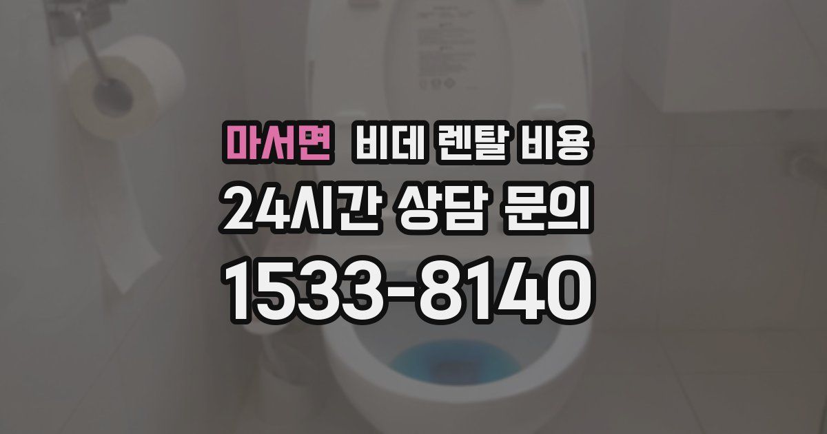 마서면 비데 렌탈 비용
