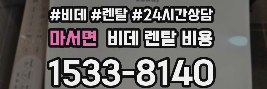 마서면 비데 렌탈 비용