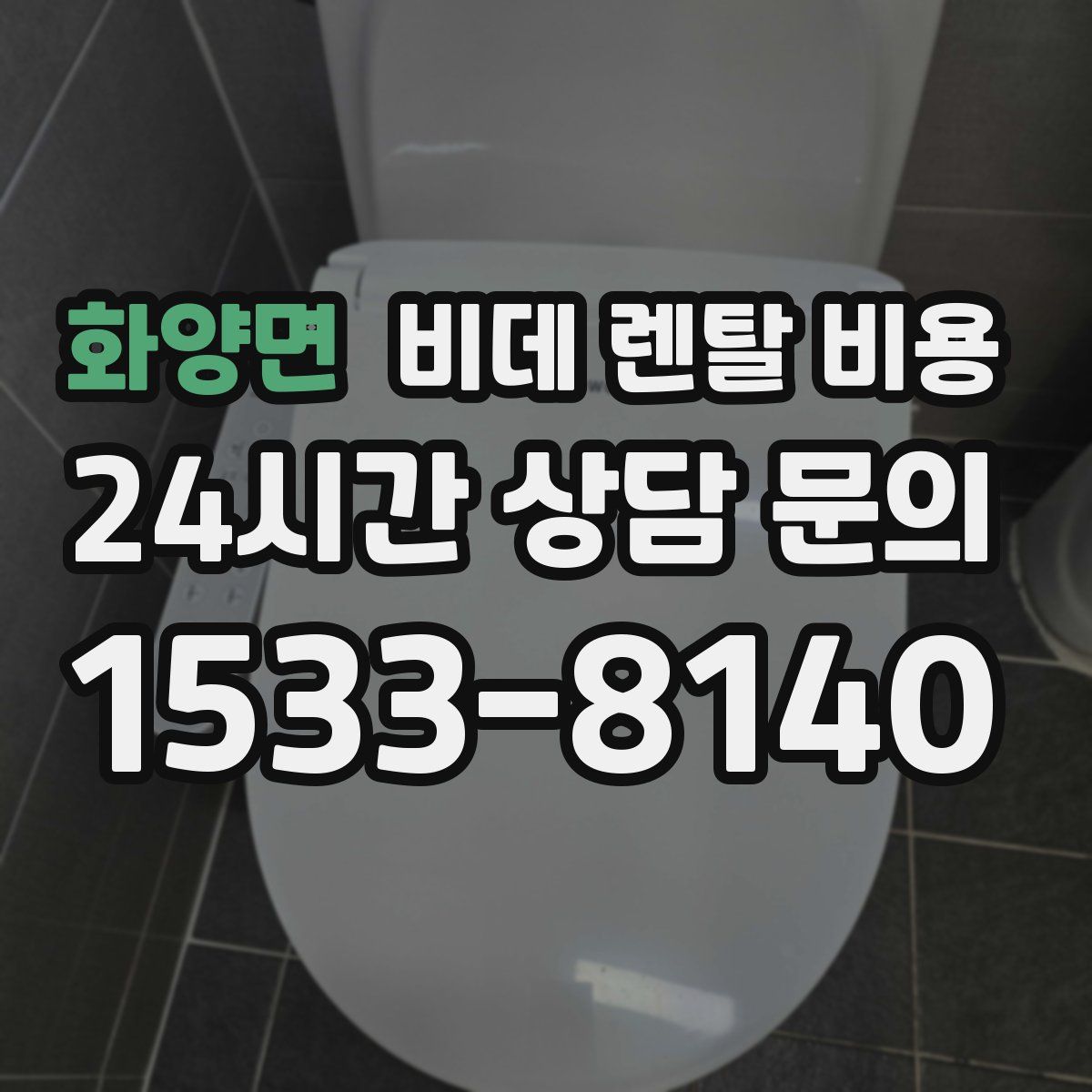 화양면 비데 렌탈 비용