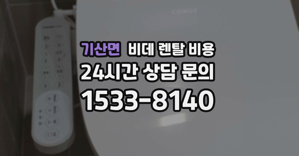 기산면 비데 렌탈 비용