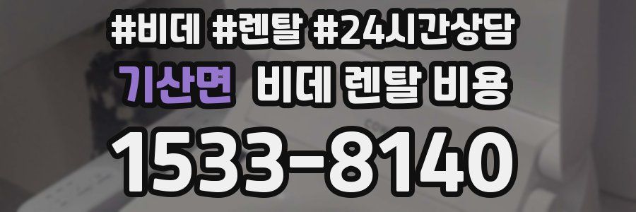 기산면 비데 렌탈 비용