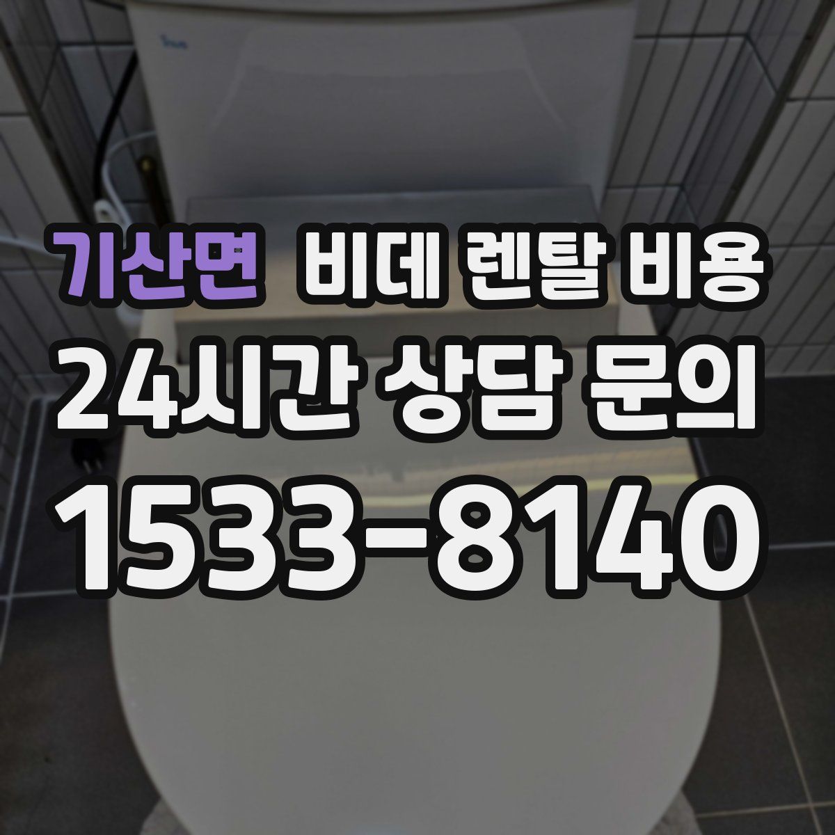 기산면 비데 렌탈 비용