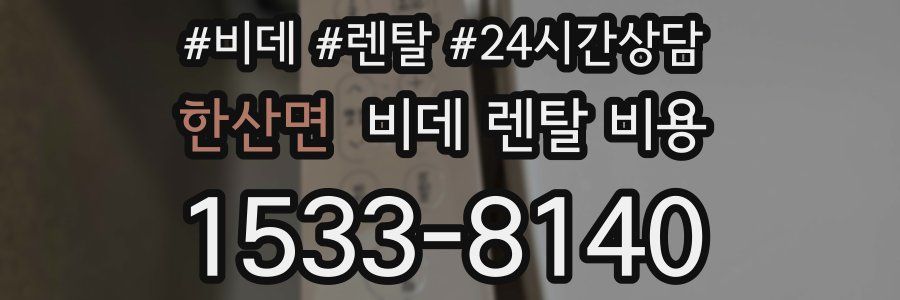 한산면 비데 렌탈 비용