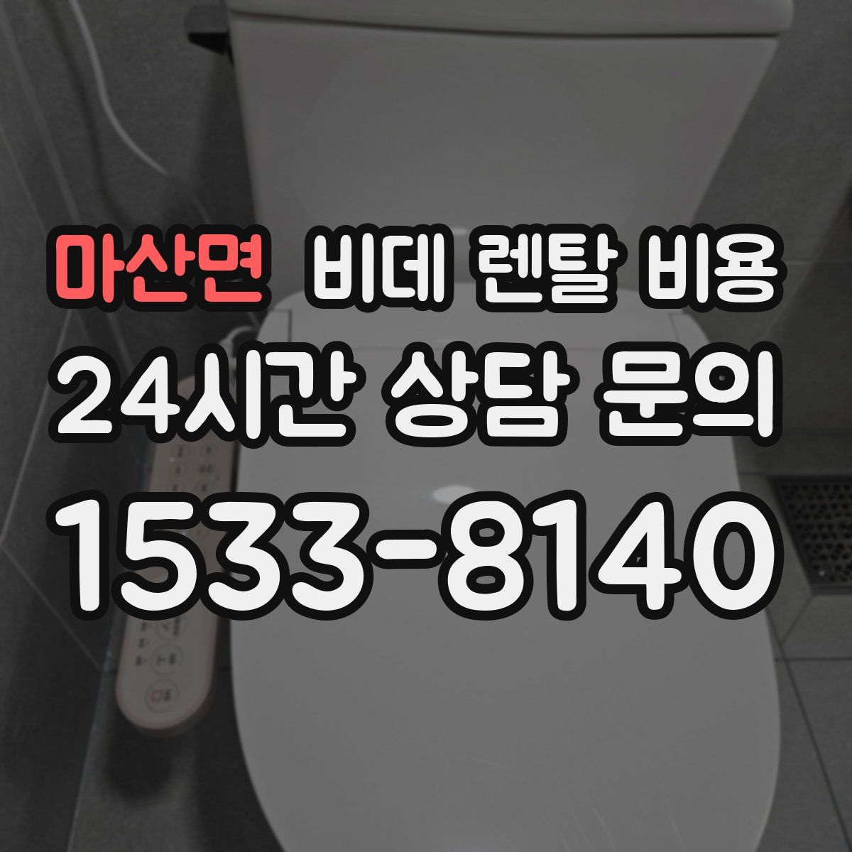 마산면 비데 렌탈 비용