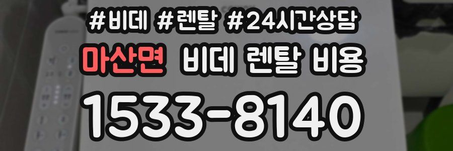 마산면 비데 렌탈 비용