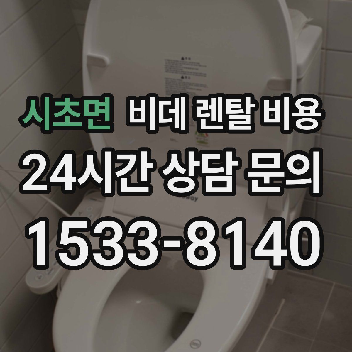 시초면 비데 렌탈 비용