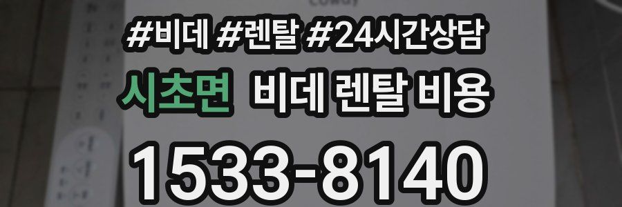 시초면 비데 렌탈 비용