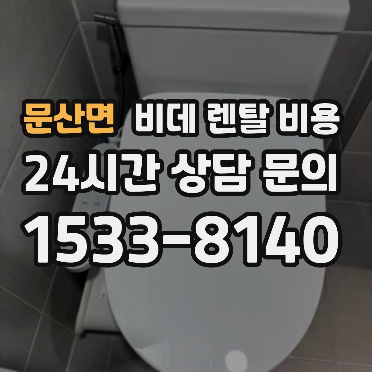 문산면 비데 렌탈 비용