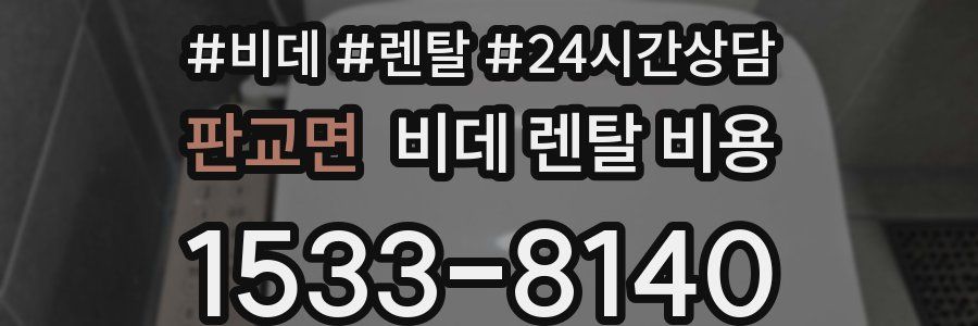 판교면 비데 렌탈 비용
