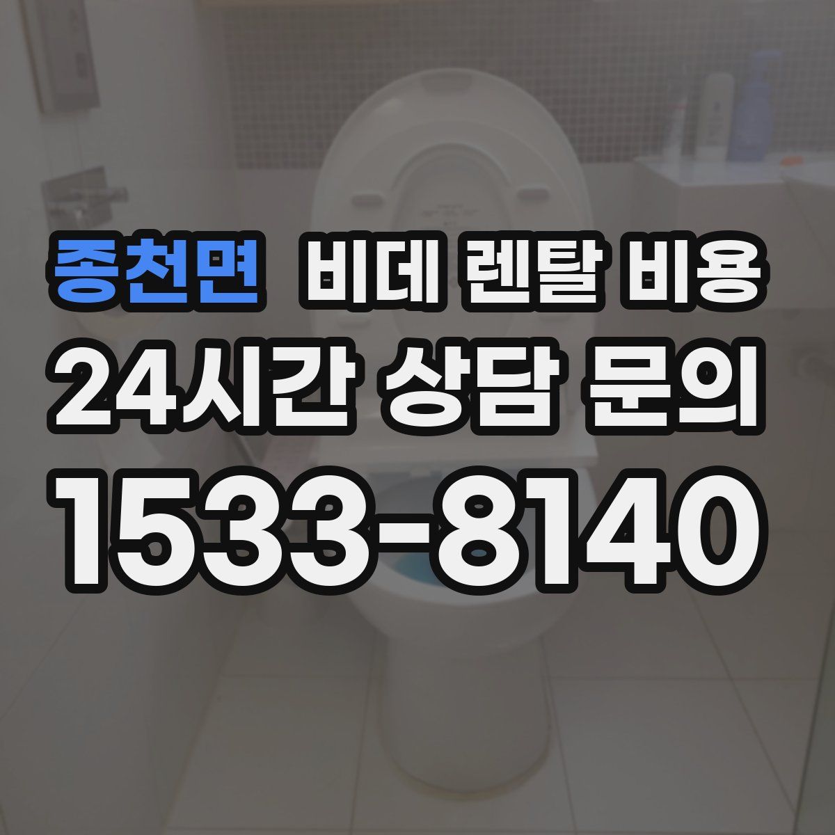 종천면 비데 렌탈 비용