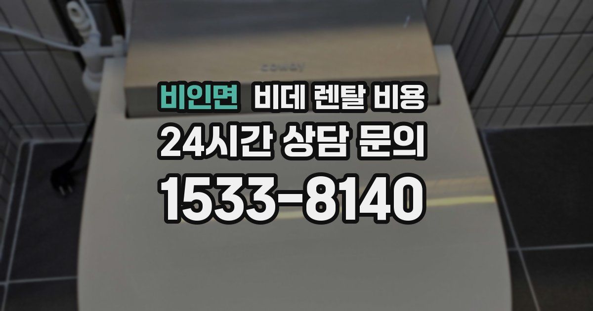 비인면 비데 렌탈 비용