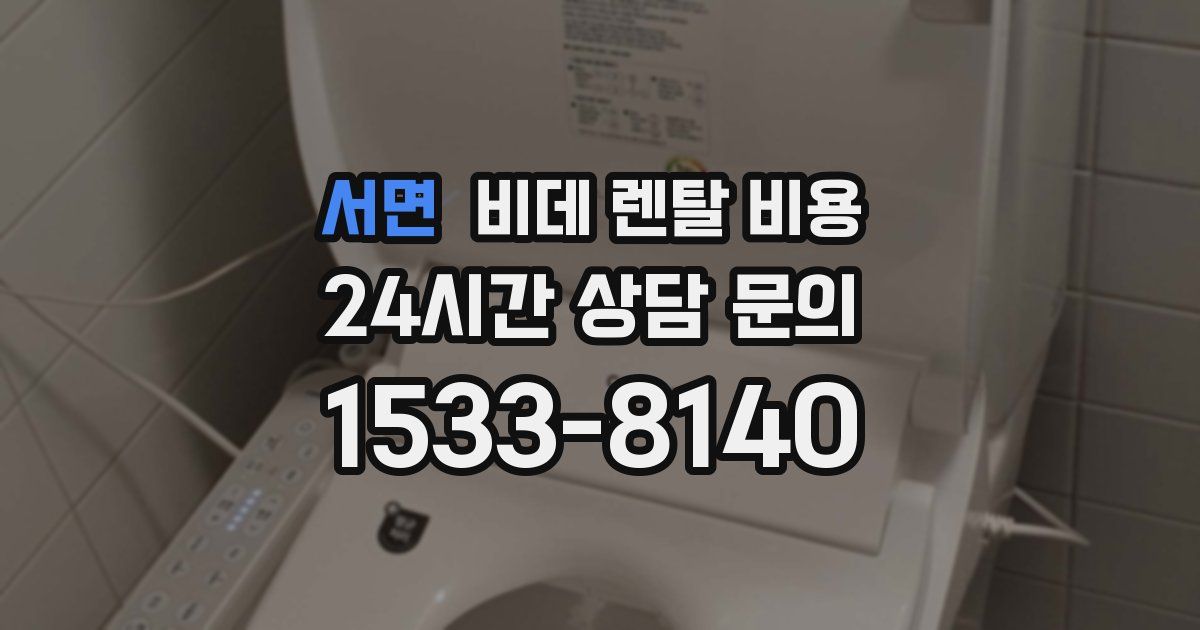 서면 비데 렌탈 비용