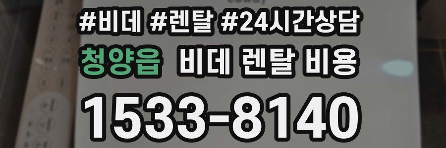 청양읍 비데 렌탈 비용