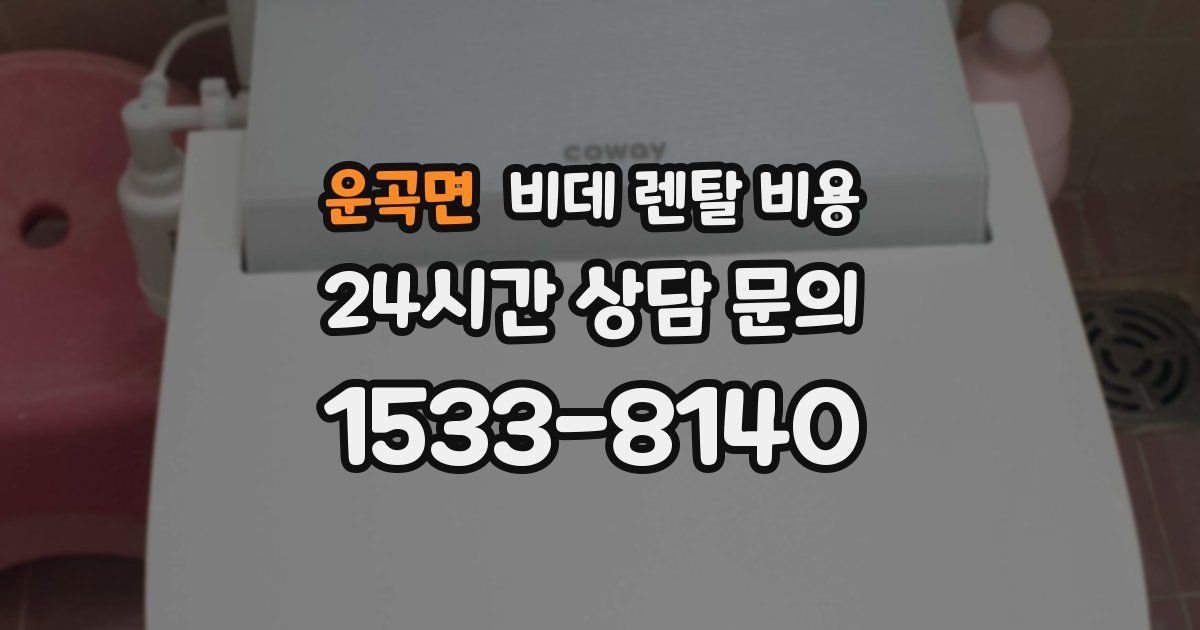 운곡면 비데 렌탈 비용