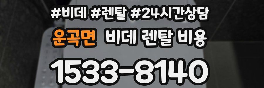 운곡면 비데 렌탈 비용