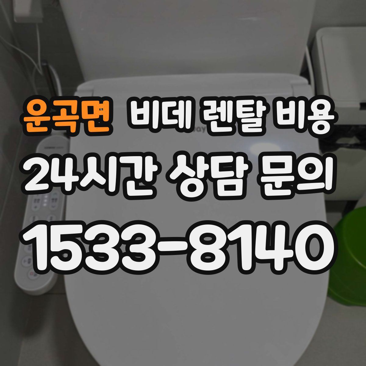 운곡면 비데 렌탈 비용