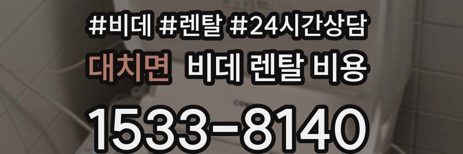 대치면 비데 렌탈 비용
