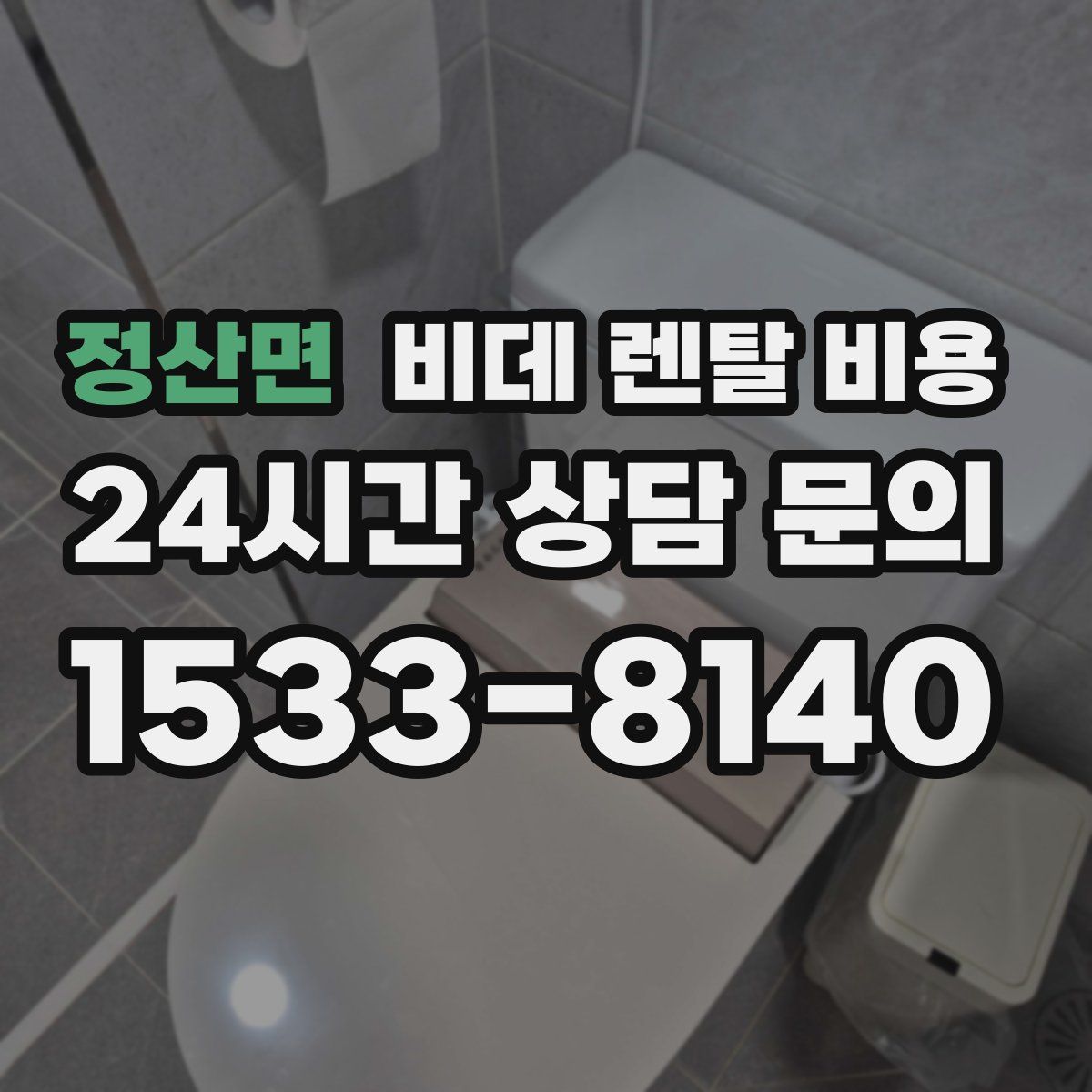 정산면 비데 렌탈 비용