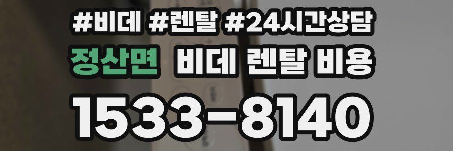 정산면 비데 렌탈 비용