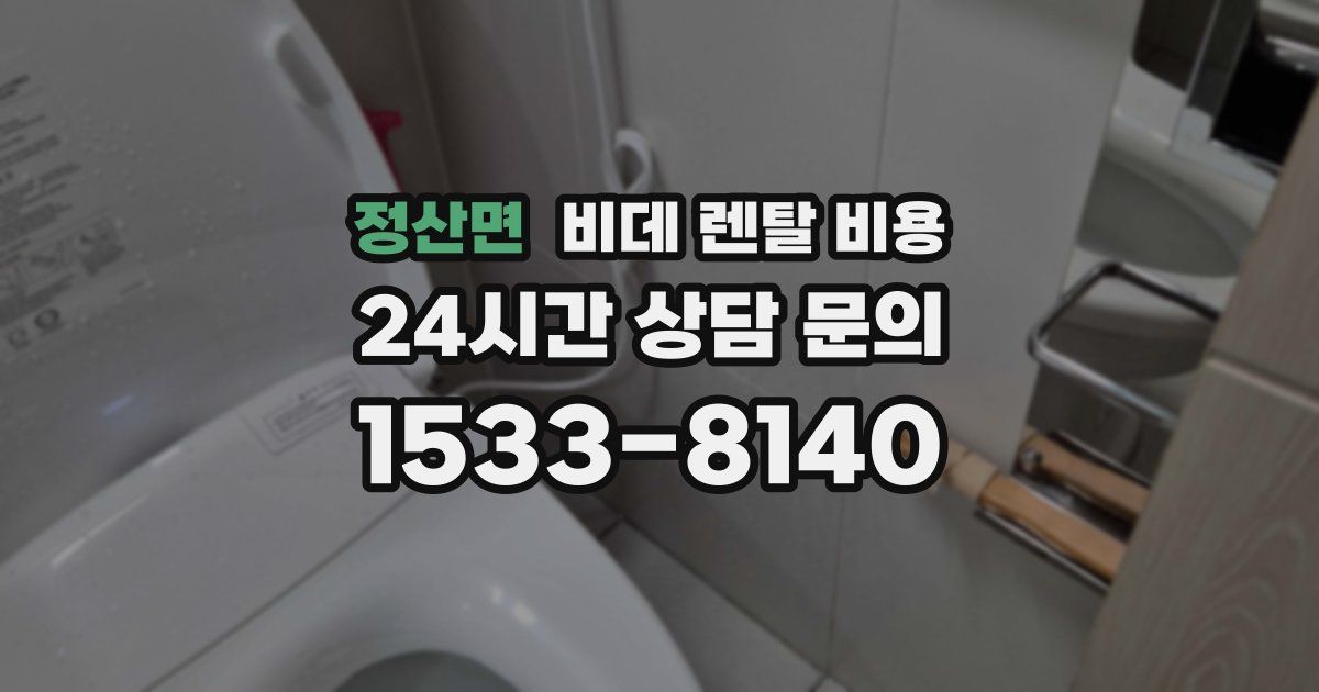 정산면 비데 렌탈 비용