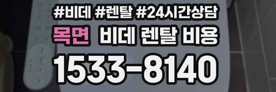 목면 비데 렌탈 비용
