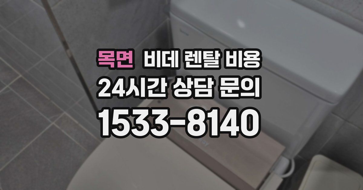 목면 비데 렌탈 비용