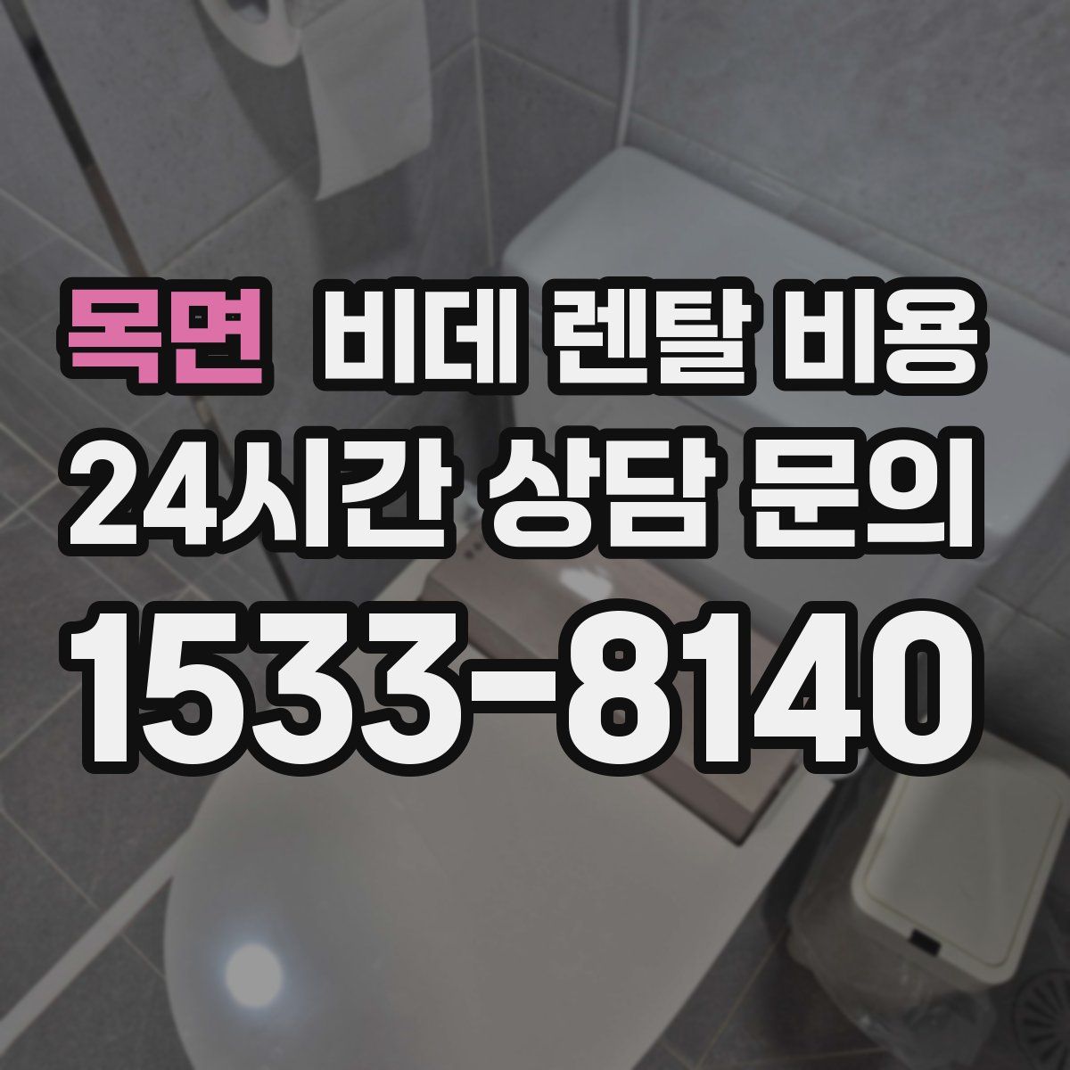 목면 비데 렌탈 비용