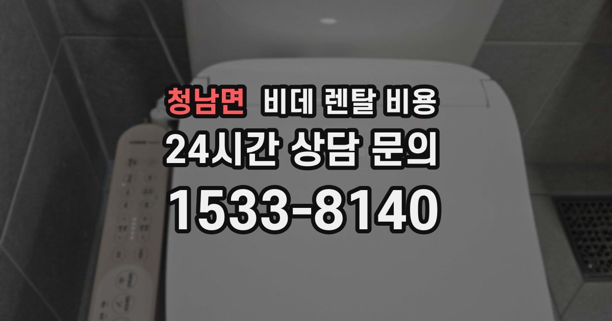 청남면 비데 렌탈 비용