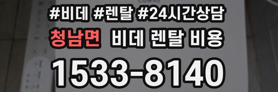 청남면 비데 렌탈 비용