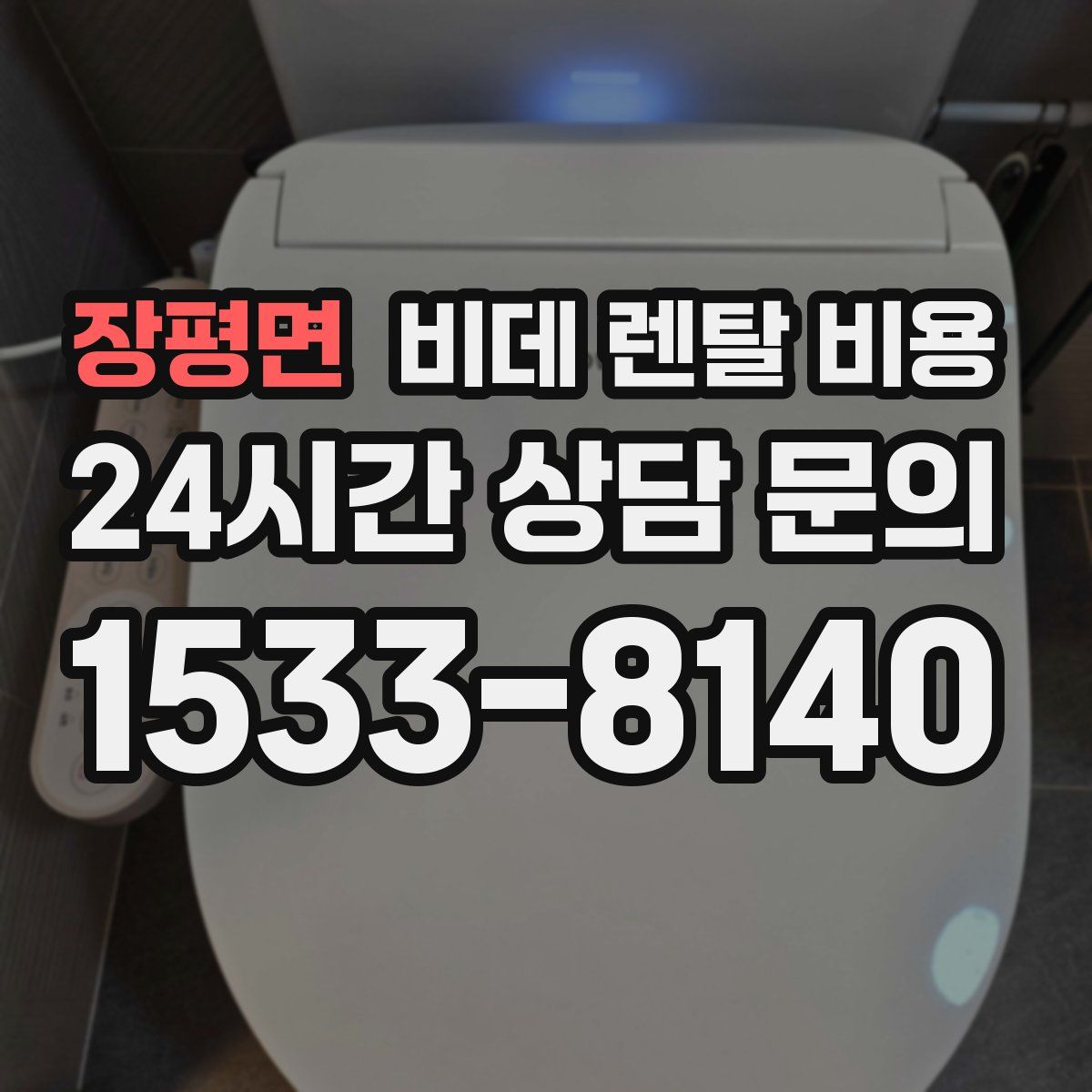 장평면 비데 렌탈 비용