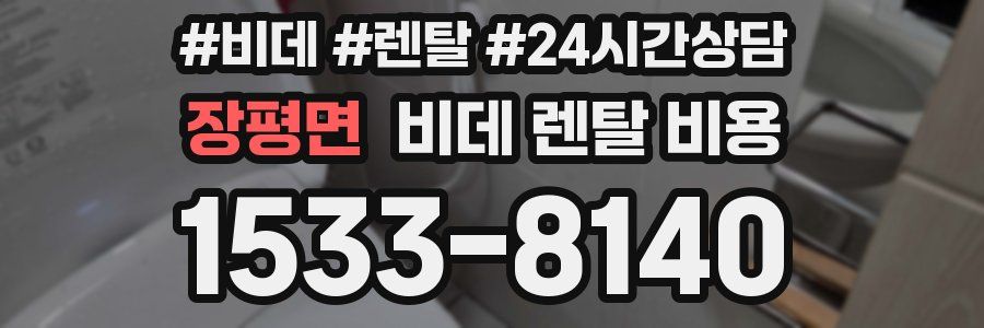 장평면 비데 렌탈 비용