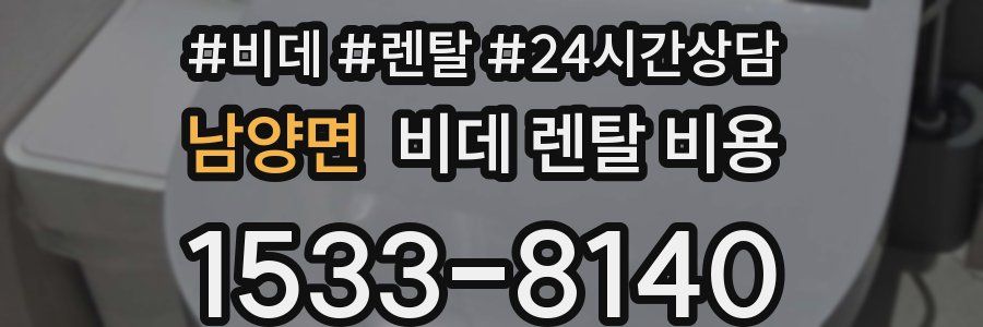 남양면 비데 렌탈 비용