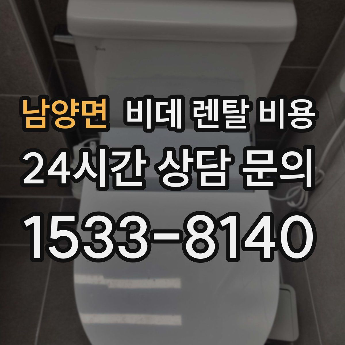 남양면 비데 렌탈 비용
