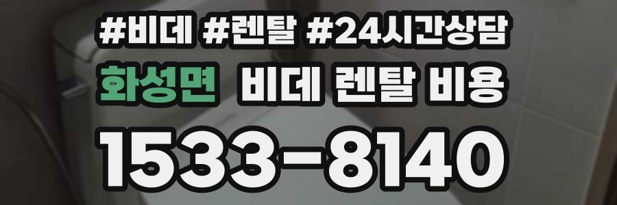 화성면 비데 렌탈 비용