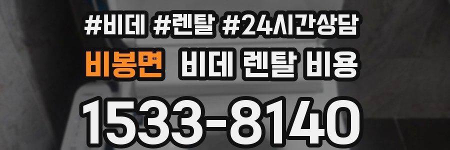 비봉면 비데 렌탈 비용