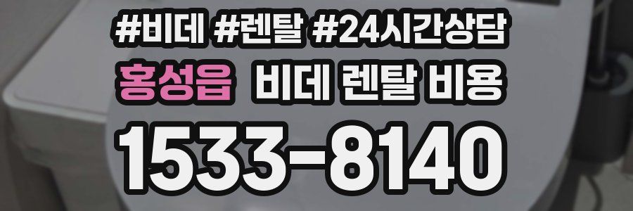 홍성읍 비데 렌탈 비용
