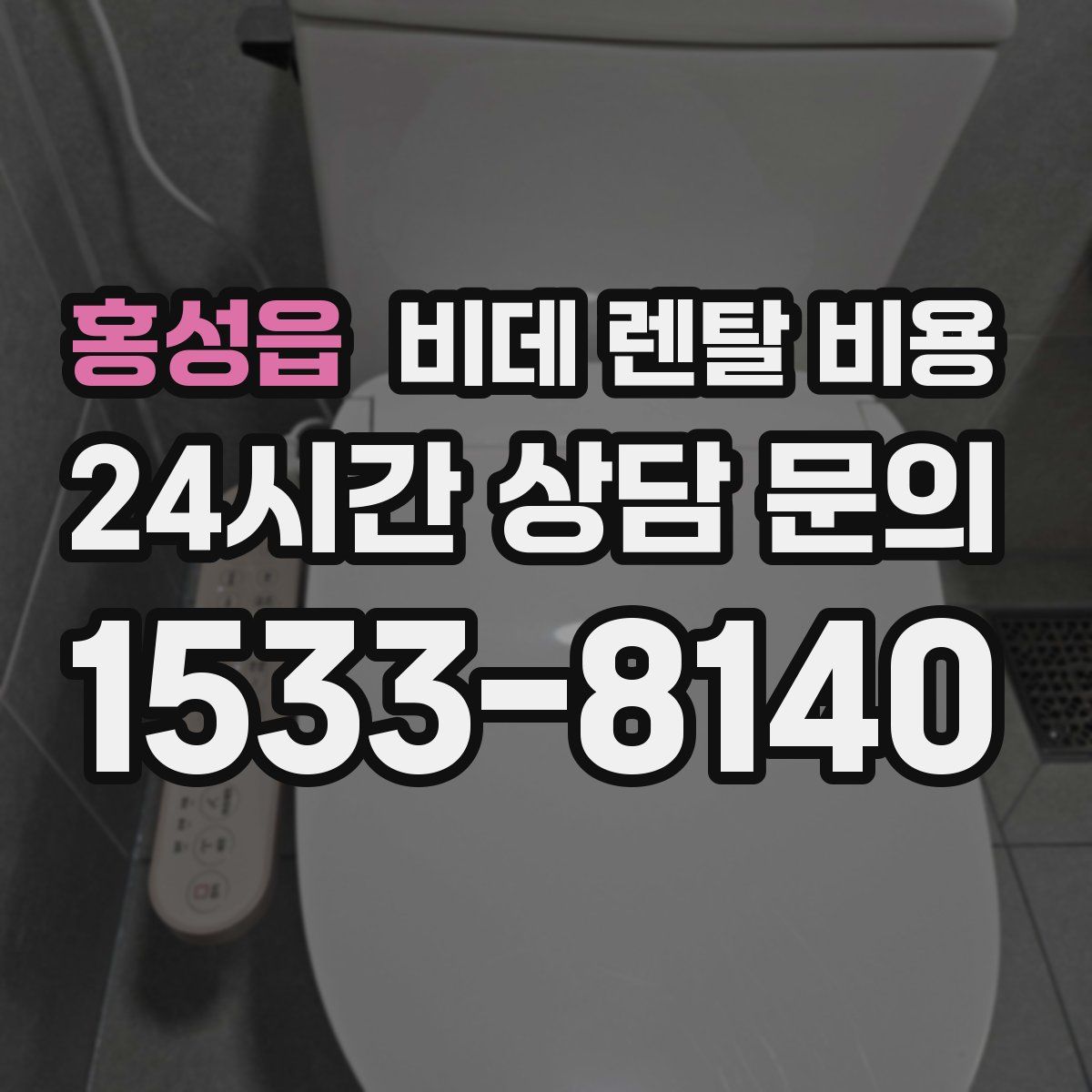 홍성읍 비데 렌탈 비용